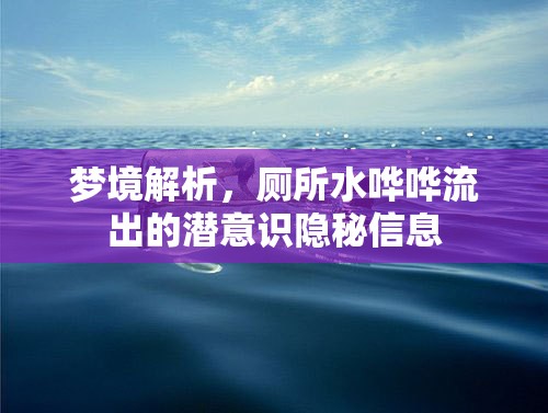 夢境解析，廁所水嘩嘩流出的潛意識隱秘信息