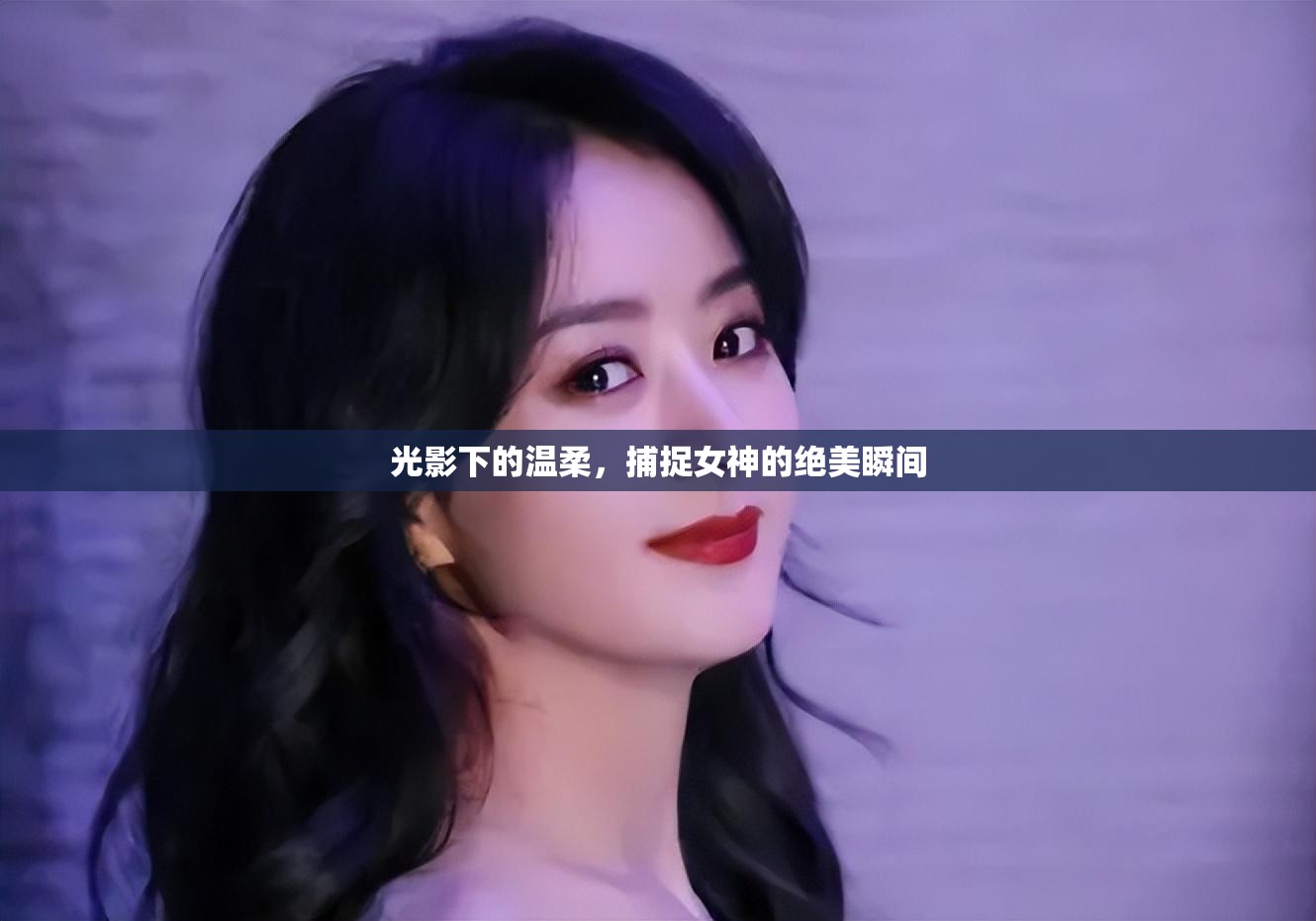 光影下的溫柔，捕捉女神的絕美瞬間
