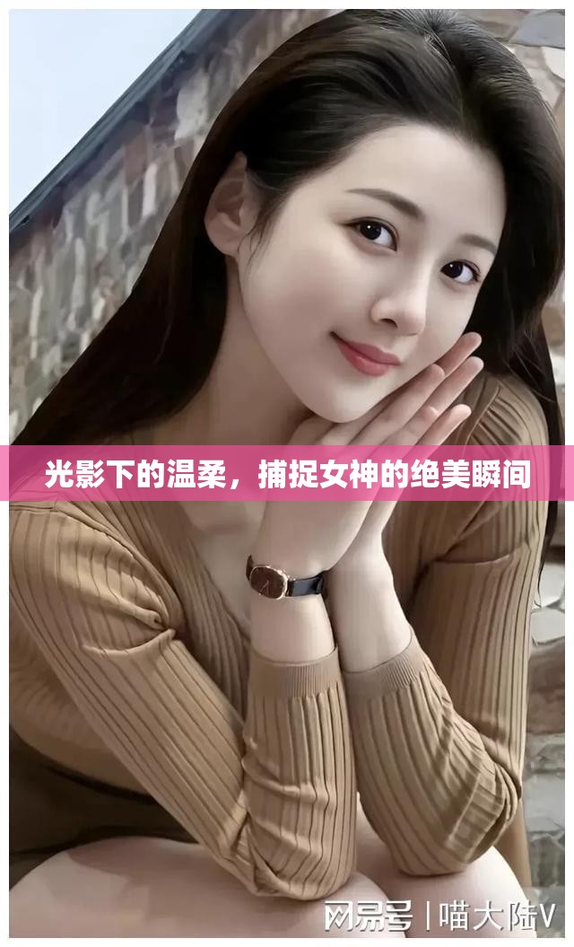 光影下的溫柔，捕捉女神的絕美瞬間