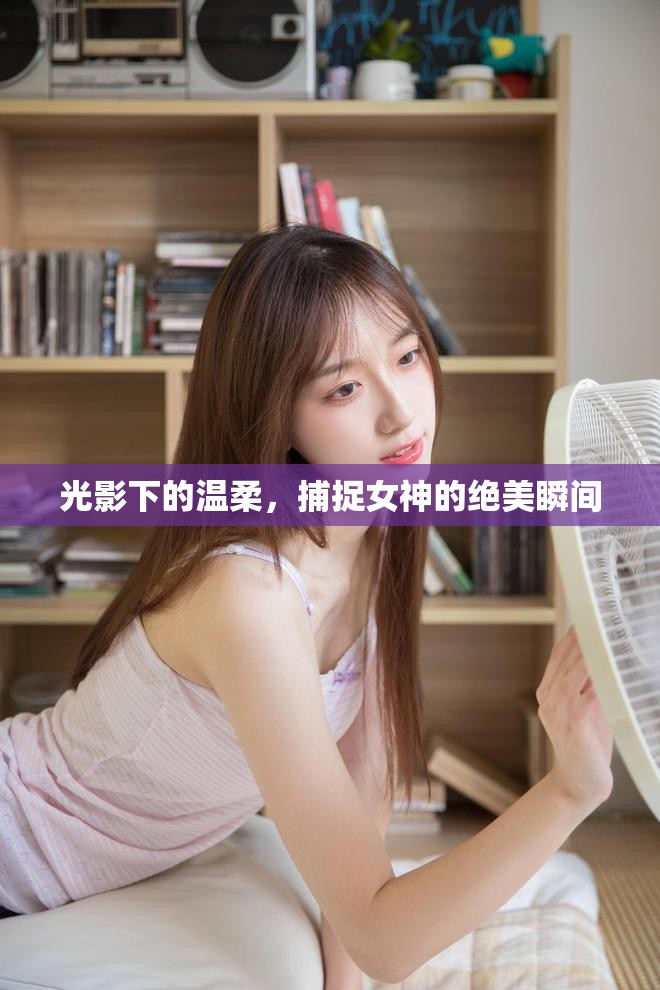 光影下的溫柔，捕捉女神的絕美瞬間