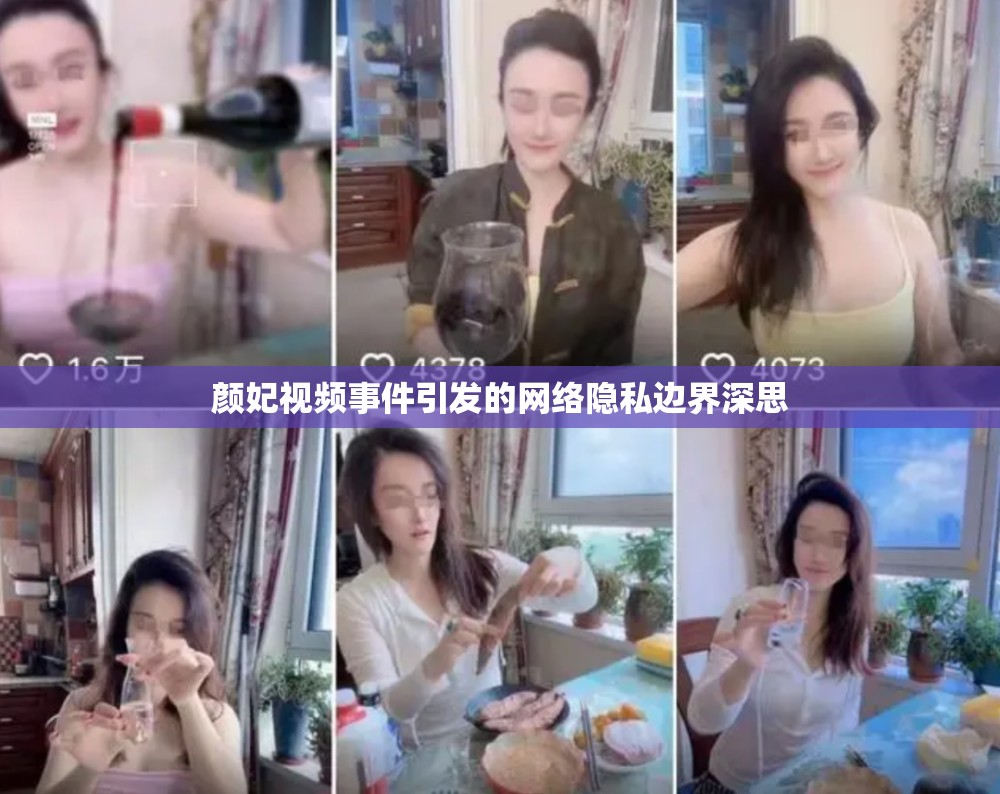 顏妃視頻事件引發(fā)的網(wǎng)絡(luò)隱私邊界深思