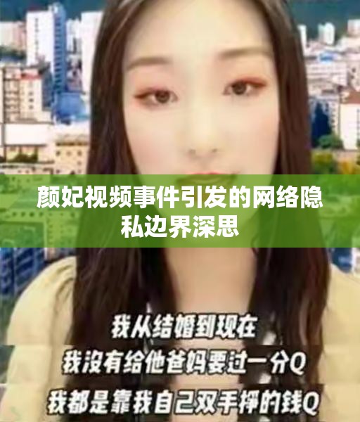 顏妃視頻事件引發(fā)的網(wǎng)絡(luò)隱私邊界深思