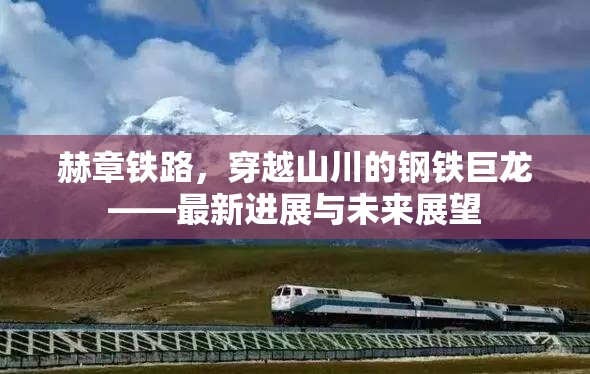赫章鐵路，穿越山川的鋼鐵巨龍——最新進展與未來展望
