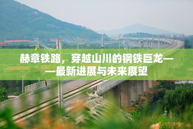 赫章鐵路，穿越山川的鋼鐵巨龍——最新進展與未來展望