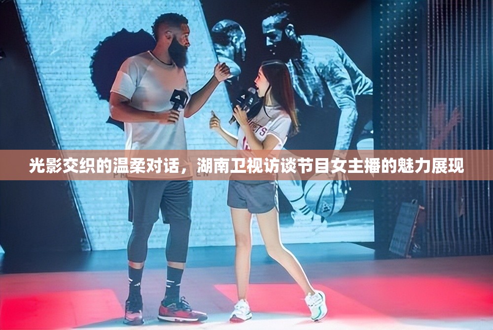 光影交織的溫柔對話，湖南衛(wèi)視訪談節(jié)目女主播的魅力展現(xiàn)