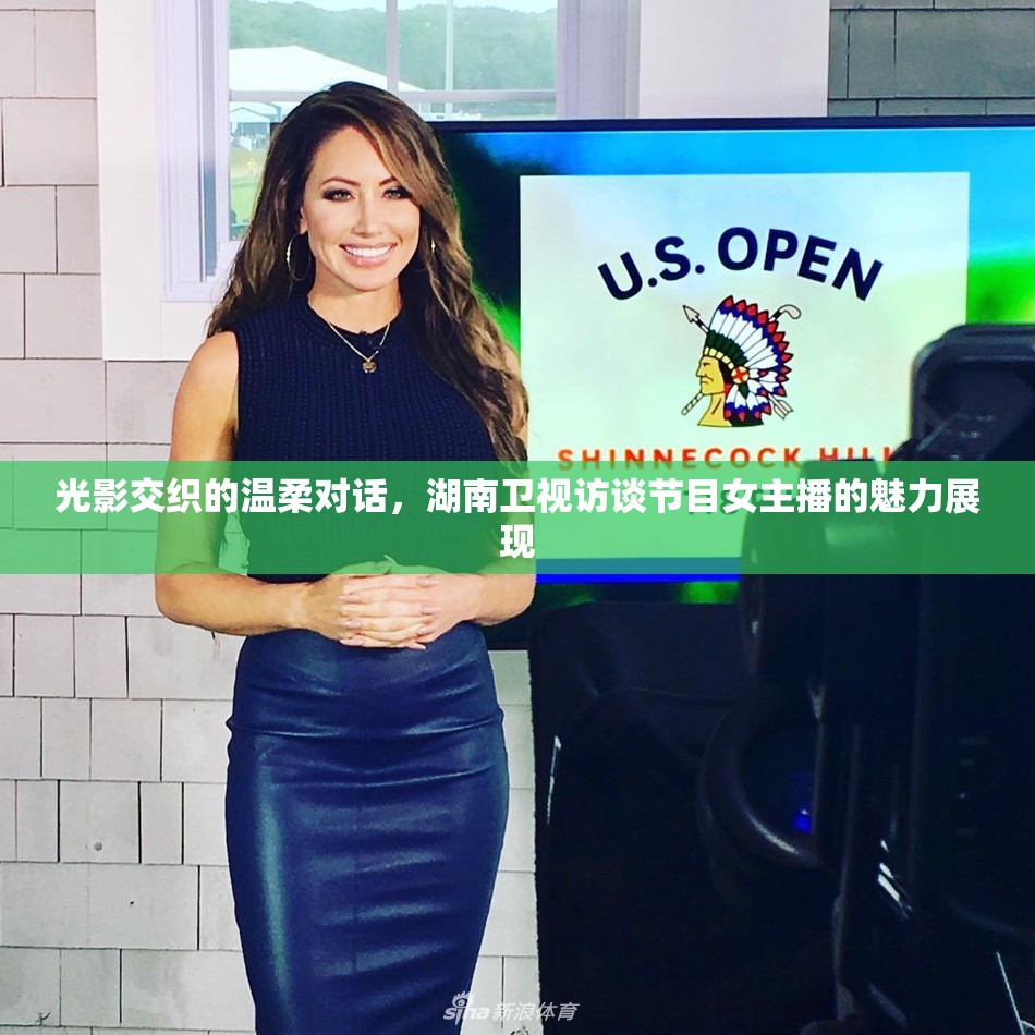 光影交織的溫柔對話，湖南衛(wèi)視訪談節(jié)目女主播的魅力展現(xiàn)