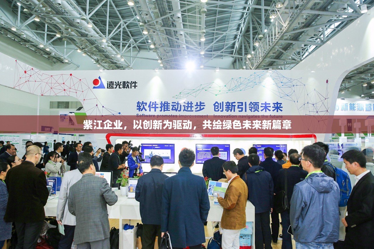 紫江企業(yè)，以創(chuàng)新為驅動，共繪綠色未來新篇章