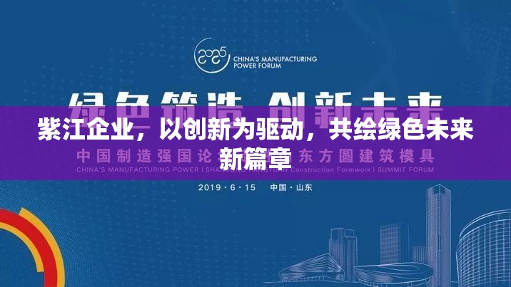紫江企業(yè)，以創(chuàng)新為驅動，共繪綠色未來新篇章