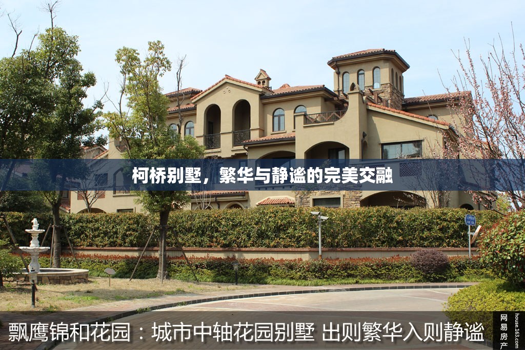柯橋別墅，繁華與靜謐的完美交融