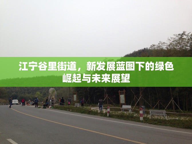 江寧谷里街道，新發(fā)展藍(lán)圖下的綠色崛起與未來展望