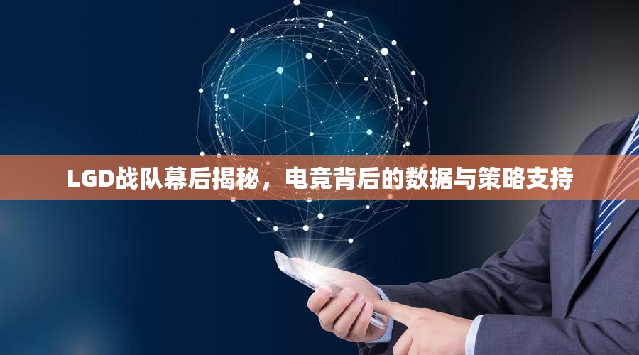 LGD戰(zhàn)隊幕后揭秘，電競背后的數(shù)據(jù)與策略支持