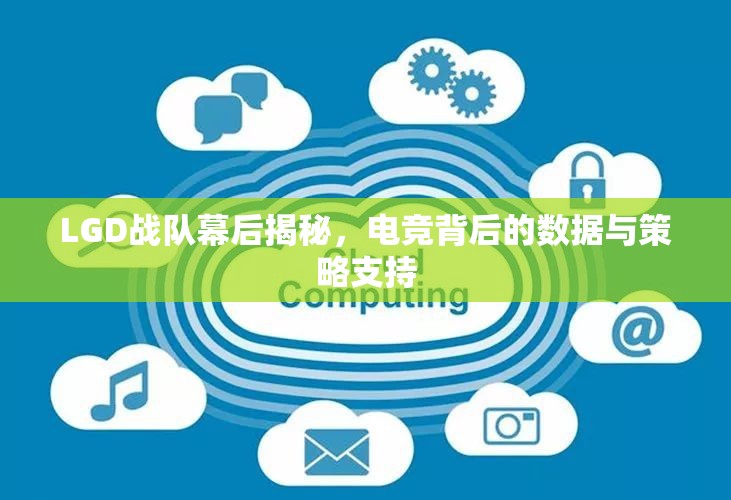 LGD戰(zhàn)隊幕后揭秘，電競背后的數(shù)據(jù)與策略支持