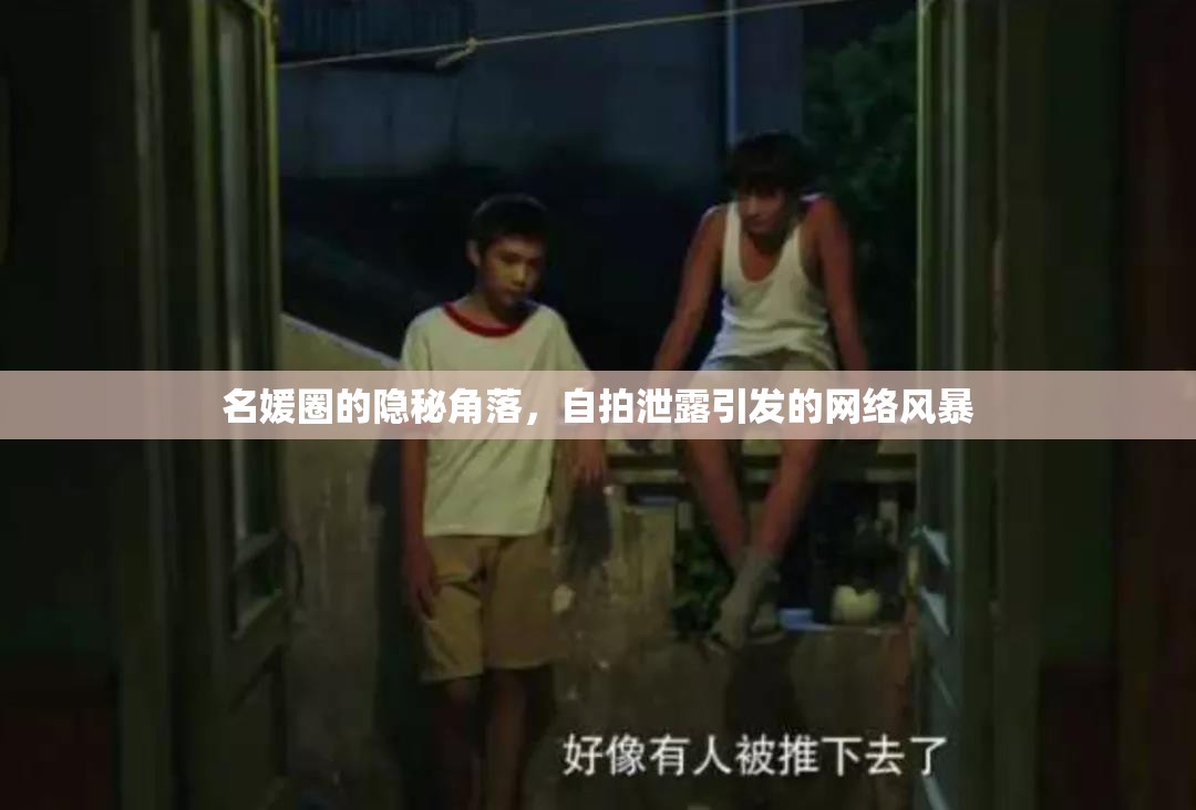 名媛圈的隱秘角落，自拍泄露引發(fā)的網(wǎng)絡(luò)風(fēng)暴