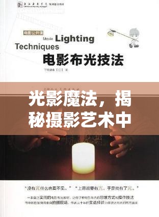 光影魔法，揭秘攝影藝術中的曝光與布光技巧
