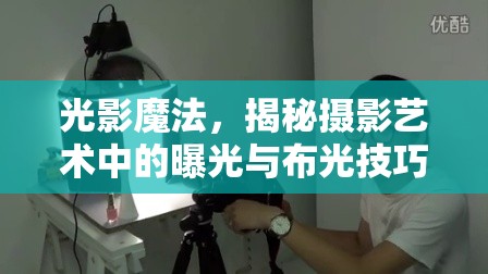 光影魔法，揭秘攝影藝術中的曝光與布光技巧