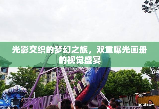 光影交織的夢幻之旅，雙重曝光畫冊的視覺盛宴