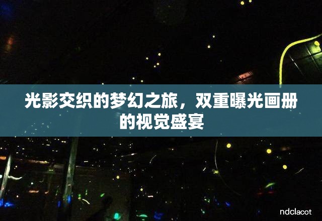 光影交織的夢幻之旅，雙重曝光畫冊的視覺盛宴
