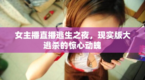 女主播直播逃生之夜，現(xiàn)實(shí)版大逃殺的驚心動魄