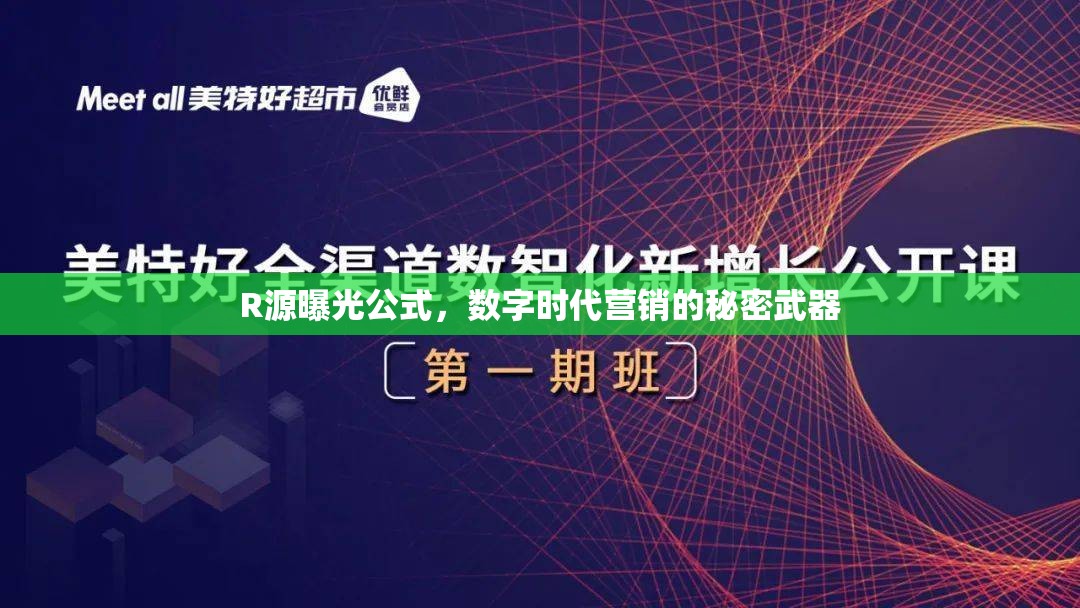 R源曝光公式，數(shù)字時代營銷的秘密武器