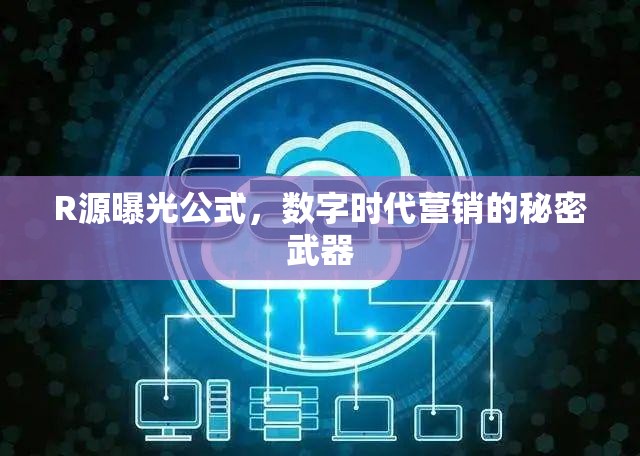 R源曝光公式，數(shù)字時代營銷的秘密武器