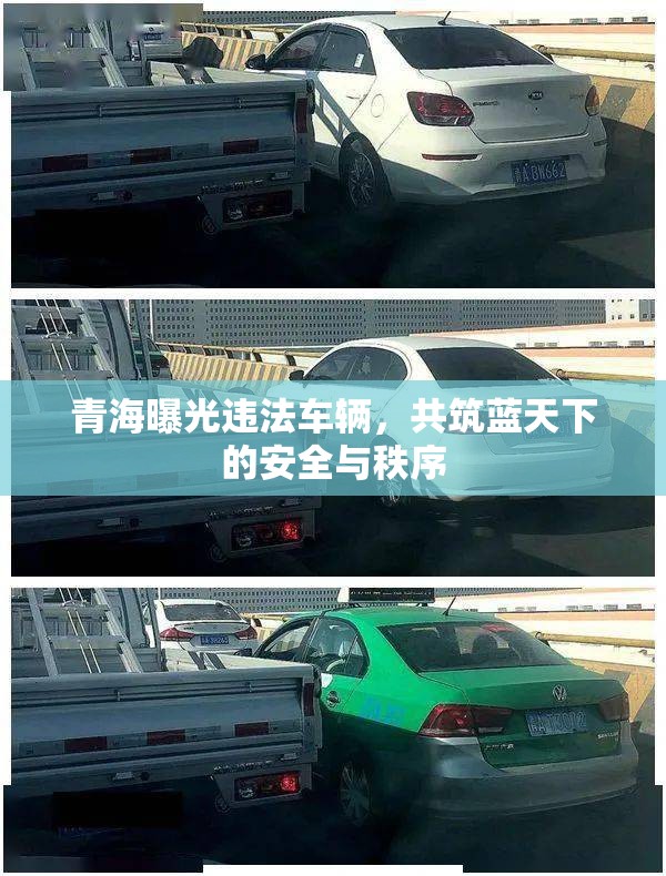 青海曝光違法車輛，共筑藍(lán)天下的安全與秩序