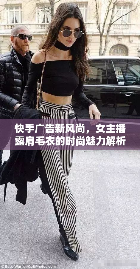 快手廣告新風(fēng)尚，女主播露肩毛衣的時(shí)尚魅力解析