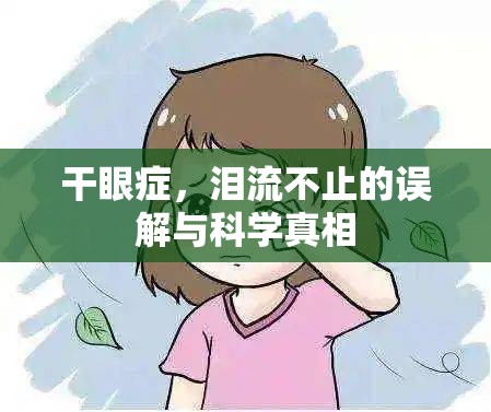 干眼癥，淚流不止的誤解與科學(xué)真相