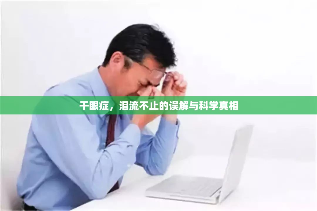 干眼癥，淚流不止的誤解與科學(xué)真相