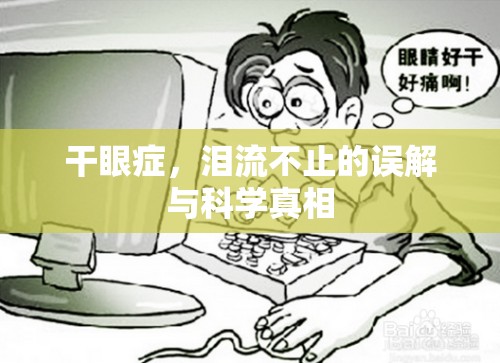 干眼癥，淚流不止的誤解與科學(xué)真相