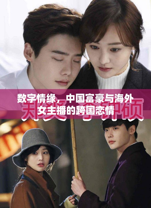 數(shù)字情緣，中國(guó)富豪與海外女主播的跨國(guó)戀情