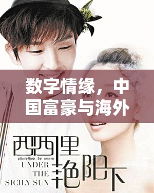 數(shù)字情緣，中國(guó)富豪與海外女主播的跨國(guó)戀情