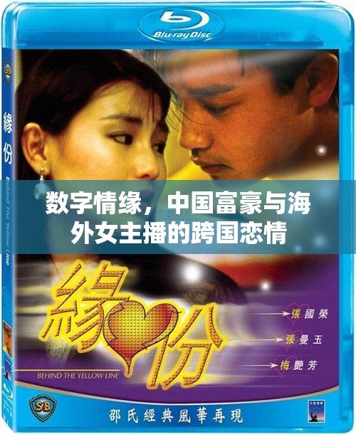 數(shù)字情緣，中國(guó)富豪與海外女主播的跨國(guó)戀情