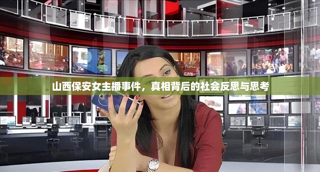 山西保安女主播事件，真相背后的社會(huì)反思與思考