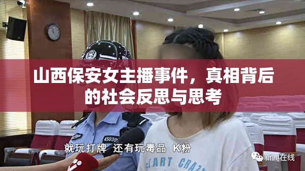 山西保安女主播事件，真相背后的社會(huì)反思與思考