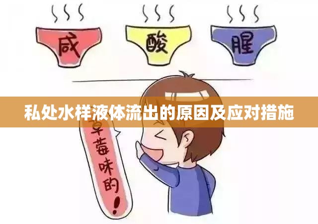 私處水樣液體流出的原因及應對措施