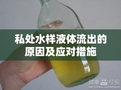 私處水樣液體流出的原因及應對措施