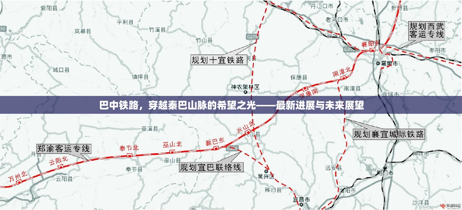 巴中鐵路，穿越秦巴山脈的希望之光——最新進(jìn)展與未來展望