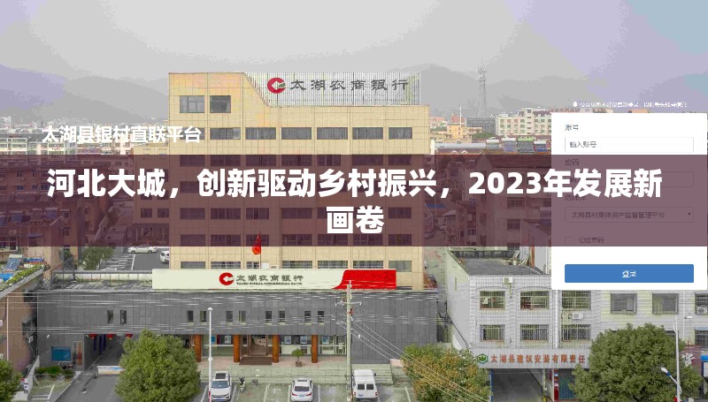 河北大城，創(chuàng)新驅(qū)動鄉(xiāng)村振興，2023年發(fā)展新畫卷