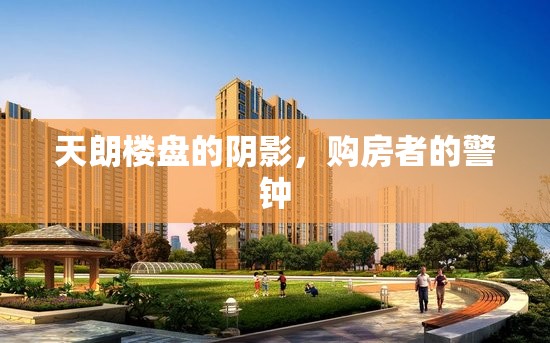 天朗樓盤的陰影，購房者的警鐘