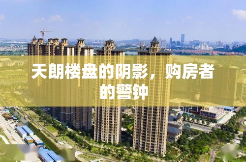 天朗樓盤的陰影，購房者的警鐘