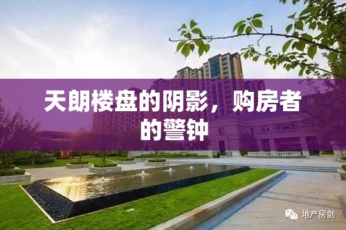 天朗樓盤的陰影，購房者的警鐘