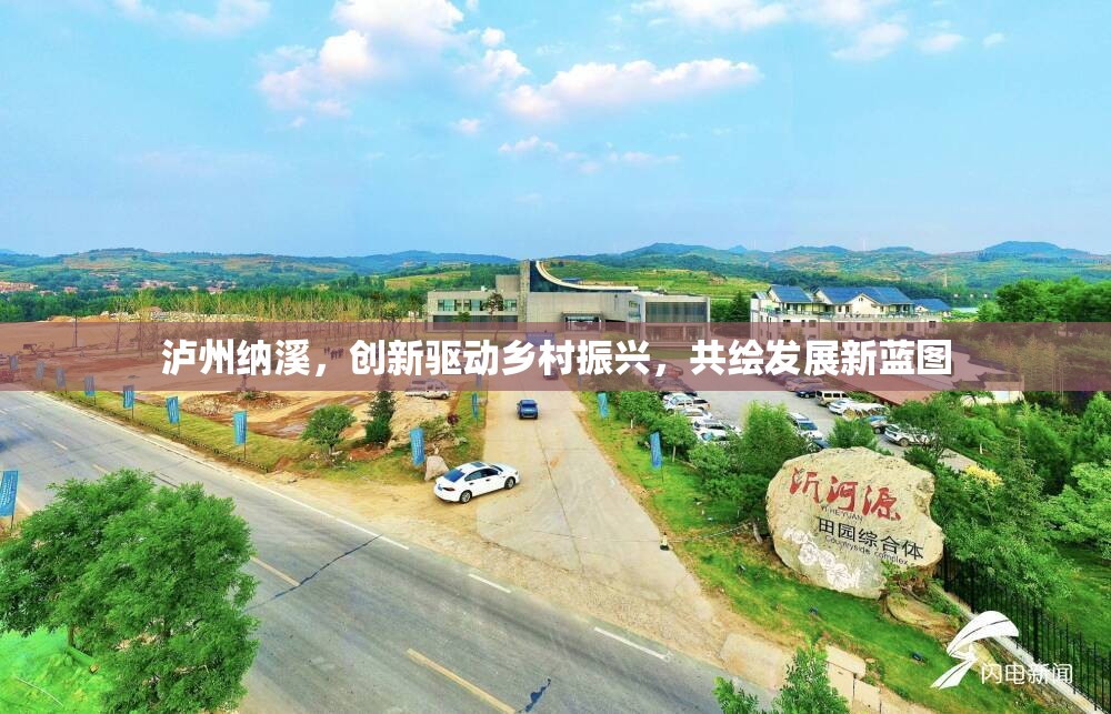 瀘州納溪，創(chuàng)新驅(qū)動鄉(xiāng)村振興，共繪發(fā)展新藍(lán)圖