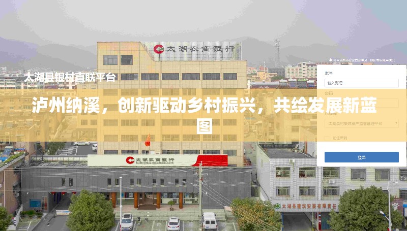 瀘州納溪，創(chuàng)新驅(qū)動鄉(xiāng)村振興，共繪發(fā)展新藍(lán)圖
