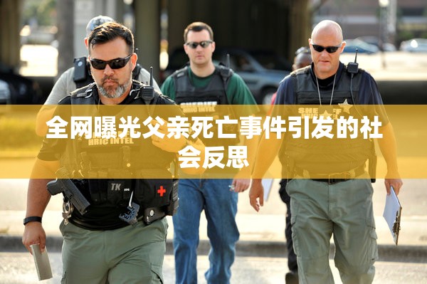全網(wǎng)曝光父親死亡事件引發(fā)的社會(huì)反思