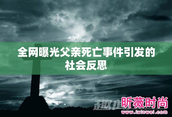 全網(wǎng)曝光父親死亡事件引發(fā)的社會(huì)反思