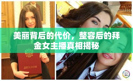 美麗背后的代價(jià)，整容后的拜金女主播真相揭秘