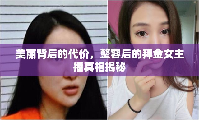 美麗背后的代價(jià)，整容后的拜金女主播真相揭秘