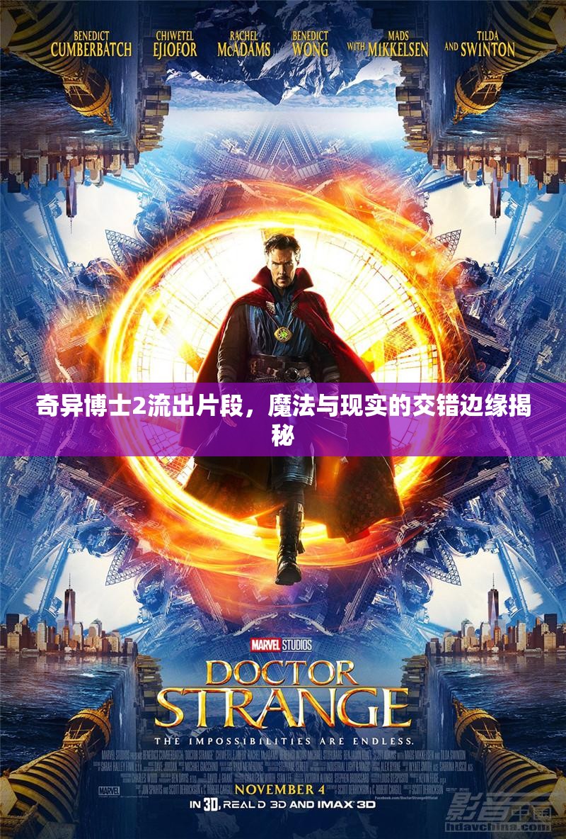 奇異博士2流出片段，魔法與現(xiàn)實的交錯邊緣揭秘