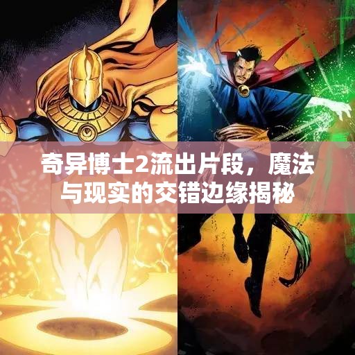 奇異博士2流出片段，魔法與現(xiàn)實的交錯邊緣揭秘