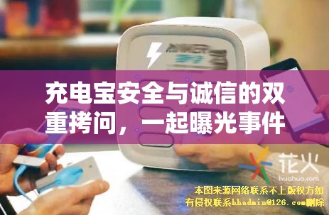 充電寶安全與誠(chéng)信的雙重拷問(wèn)，一起曝光事件引發(fā)的深思